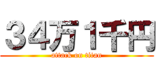 ３４万１千円 (attack on titan)