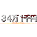 ３４万１千円 (attack on titan)