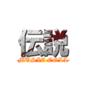 伝説 (CAT MUSIC COLLEGE)