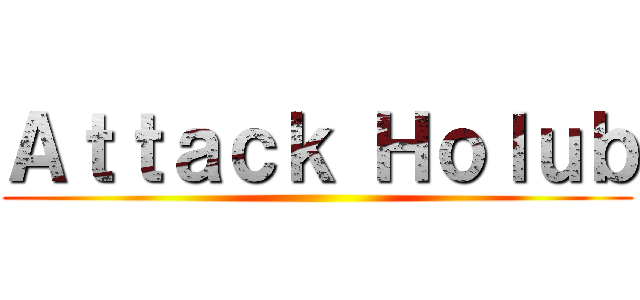 Ａｔｔａｃｋ Ｈｏｌｕｂ ()