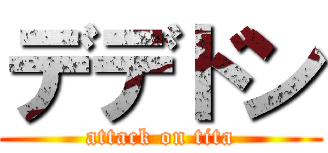 デデドン (attack on tita)