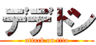 デデドン (attack on tita)