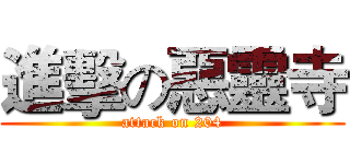 進擊の惡靈寺 (attack on 204)