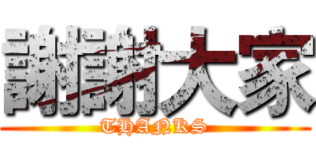 謝謝大家 (THANKS)