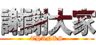 謝謝大家 (THANKS)