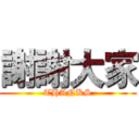 謝謝大家 (THANKS)