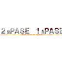 ２ºＰＡＳＥ  １ºＰＡＳＥ (2º PASE - 10 DE JULIO)