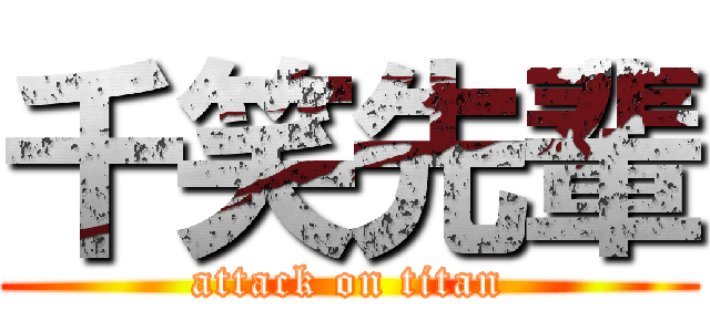 千笑先輩 (attack on titan)