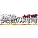 英俊の刘哥 (handsomee)