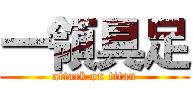 一領具足 (attack on titan)