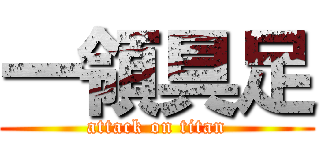 一領具足 (attack on titan)