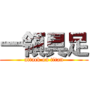 一領具足 (attack on titan)