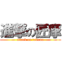 進撃の匠摩 (attack on takuma)