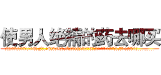 使男人绝精的药去哪买 (使男人绝精的药去哪买【电.话186x0156x9662-Q194843976林氏药业】我们做的是长期生意,靠的是老客户长期支持
参考消息网2月20日报道 韩媒称，“剩女多、离婚率高的城市，房价一定会上涨。”这是中国经济学家金岩石2016年12月参加在上海举行的房地产相关论坛时说的话。
)