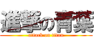 進撃の青葉 (attack on titan)