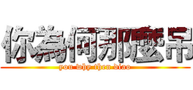 你為何那麼吊 (you why then diao)