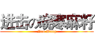 进击の晓寒麻籽 (Neo Wang)