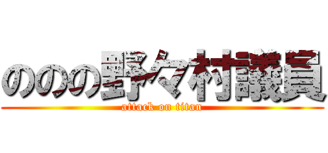 ののの野々村議員 (attack on titan)
