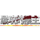 最攻的樓主 (top floor host)