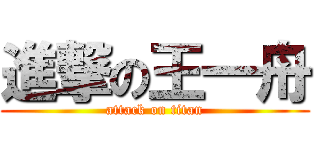 進撃の王一舟 (attack on titan)