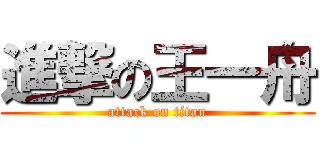 進撃の王一舟 (attack on titan)