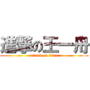 進撃の王一舟 (attack on titan)