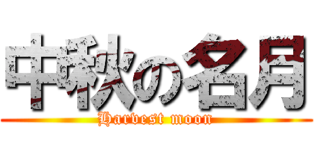 中秋の名月 (Harvest moon)