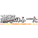 進撃のふーた (attack on Fu-ta)