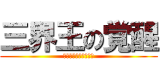 三界王の覚醒 (チャレンジダンジョン)