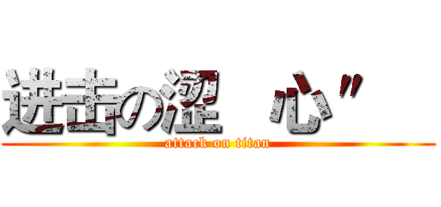 进击の涩   心 ″   (attack on titan)