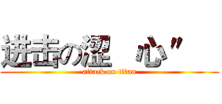 进击の涩   心 ″   (attack on titan)