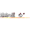 进击の涩   心 ″   (attack on titan)