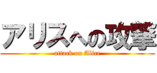 アリスへの攻撃 (attack on Alice)