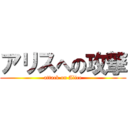 アリスへの攻撃 (attack on Alice)