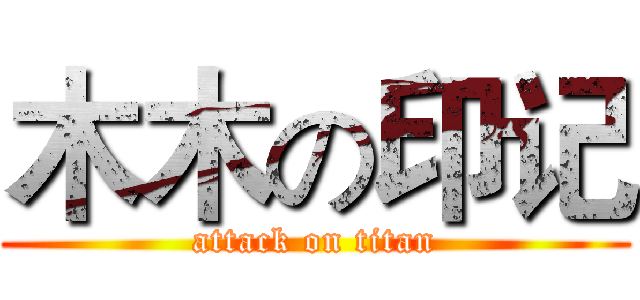 木木の印记 (attack on titan)