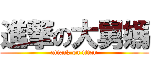進撃の大舅媽 (attack on titan)