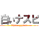 白いナスビ (White eggplant)