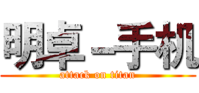 明卓－手机 (attack on titan)