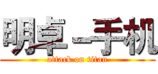 明卓－手机 (attack on titan)
