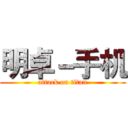 明卓－手机 (attack on titan)