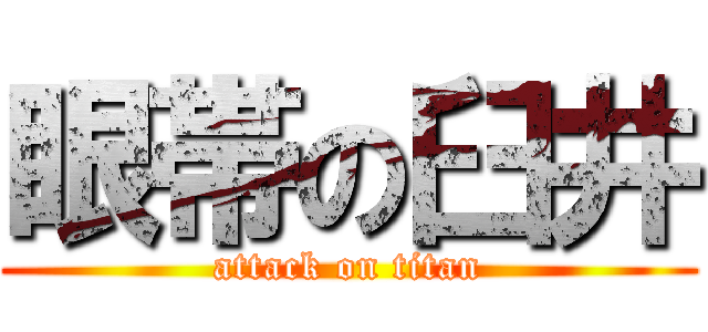 眼帯の臼井 (attack on titan)