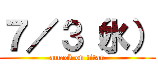 ７／３（水） (attack on titan)