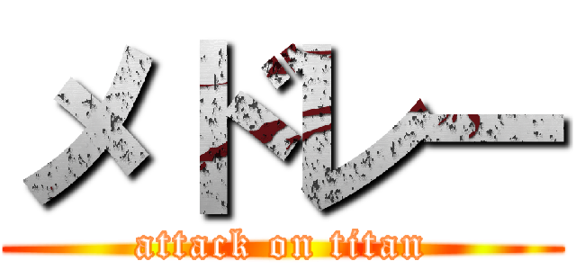メドレー (attack on titan)