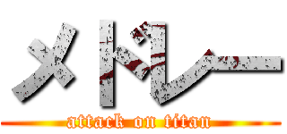 メドレー (attack on titan)
