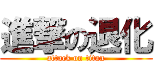 進撃の退化 (attack on titan)