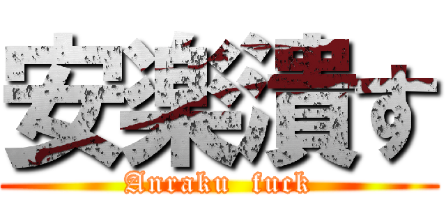 安楽潰す (Anraku  fuck)