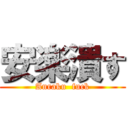 安楽潰す (Anraku  fuck)