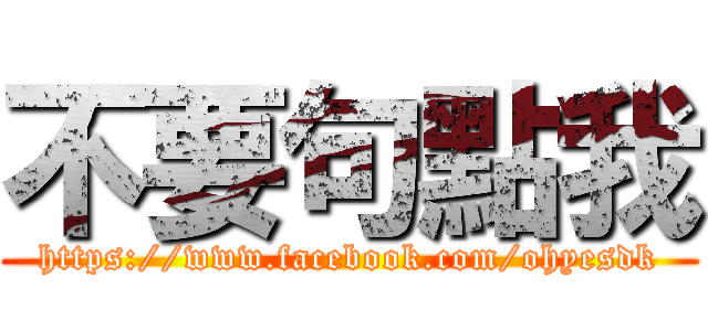不要句點我 (https://www.facebook.com/ohyesdk)