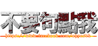 不要句點我 (https://www.facebook.com/ohyesdk)