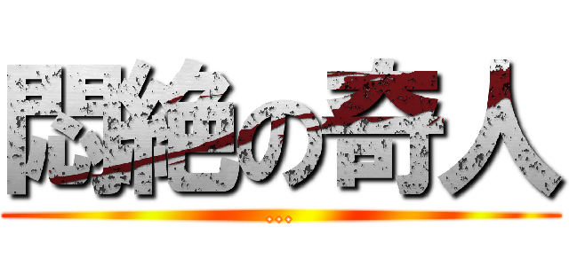 悶絶の奇人 (…)
